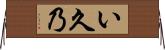 い久乃 Horizontal Wall Scroll