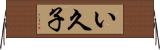 い久子 Horizontal Wall Scroll
