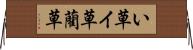 い草 Horizontal Wall Scroll
