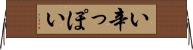 い辛っぽい Horizontal Wall Scroll