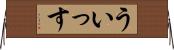 ういっす Horizontal Wall Scroll