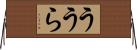 ううら Horizontal Wall Scroll