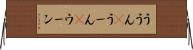 ううん(P) Horizontal Wall Scroll