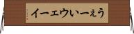 うぇーい Horizontal Wall Scroll