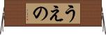 うえの Horizontal Wall Scroll