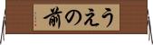 うえの前 Horizontal Wall Scroll