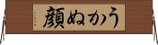 うかぬ顔 Horizontal Wall Scroll