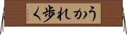 うかれ歩く Horizontal Wall Scroll
