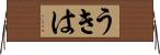 うきは Horizontal Wall Scroll