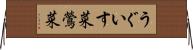 うぐいす菜 Horizontal Wall Scroll