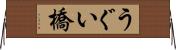 うぐい橋 Horizontal Wall Scroll
