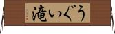 うぐい滝 Horizontal Wall Scroll