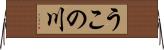 うこの川 Horizontal Wall Scroll