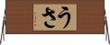 うさ Horizontal Wall Scroll