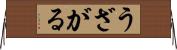 うざがる Horizontal Wall Scroll