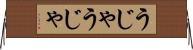 うじゃうじゃ Horizontal Wall Scroll