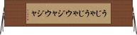 うじゃうじゃ Horizontal Wall Scroll