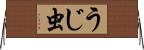 うじ虫 Horizontal Wall Scroll