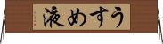 うすめ液 Horizontal Wall Scroll