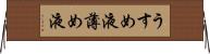 うすめ液 Horizontal Wall Scroll