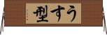 うす型 Horizontal Wall Scroll