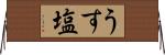 うす塩 Horizontal Wall Scroll