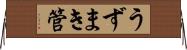 うずまき管 Horizontal Wall Scroll