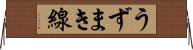 うずまき線 Horizontal Wall Scroll