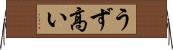 うず高い Horizontal Wall Scroll