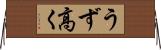 うず高く Horizontal Wall Scroll