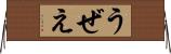うぜえ Horizontal Wall Scroll