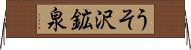 うそ沢鉱泉 Horizontal Wall Scroll
