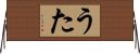 うた Horizontal Wall Scroll