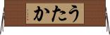 うたか Horizontal Wall Scroll
