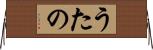 うたの Horizontal Wall Scroll