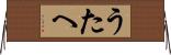うたへ Horizontal Wall Scroll