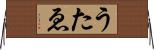 うたゑ Horizontal Wall Scroll