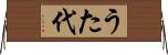 うた代 Horizontal Wall Scroll