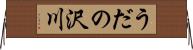 うだの沢川 Horizontal Wall Scroll