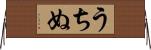 うちぬ Horizontal Wall Scroll