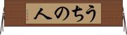 うちの人 Horizontal Wall Scroll