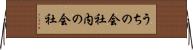 うちの会社 Horizontal Wall Scroll