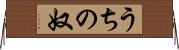 うちの奴 Horizontal Wall Scroll