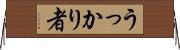 うっかり者 Horizontal Wall Scroll