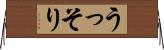 うっそり Horizontal Wall Scroll
