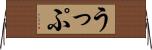 うっぷ Horizontal Wall Scroll