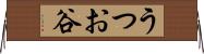 うつお谷 Horizontal Wall Scroll
