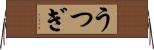 うつぎ Horizontal Wall Scroll
