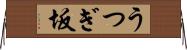 うつぎ坂 Horizontal Wall Scroll
