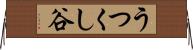 うつくし谷 Horizontal Wall Scroll